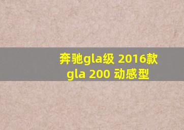 奔驰gla级 2016款 gla 200 动感型